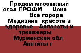 Продам массажный стол ПРОФИ-3 › Цена ­ 32 000 - Все города Медицина, красота и здоровье » Аппараты и тренажеры   . Мурманская обл.,Апатиты г.